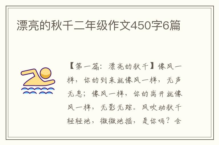 漂亮的秋千二年级作文450字6篇