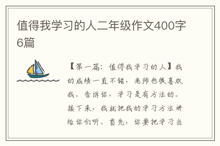 值得我学习的人二年级作文400字6篇