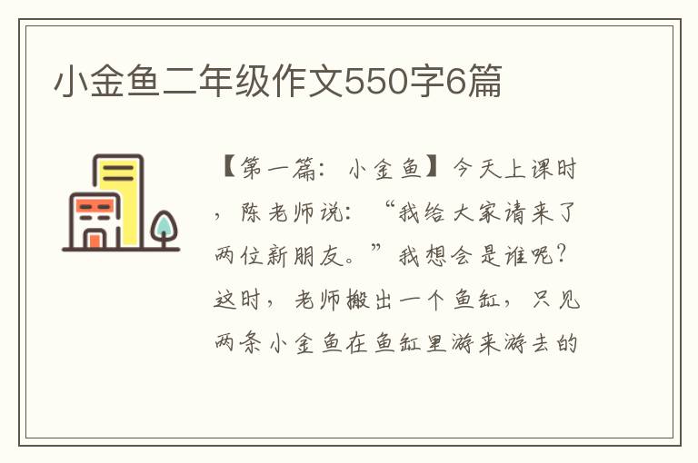 小金鱼二年级作文550字6篇