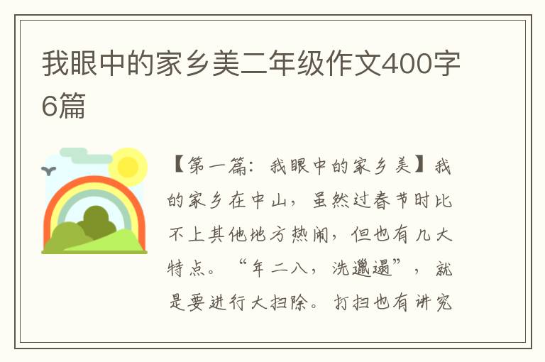 我眼中的家乡美二年级作文400字6篇