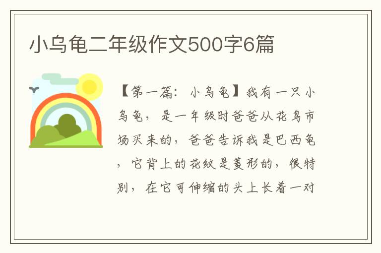 小乌龟二年级作文500字6篇