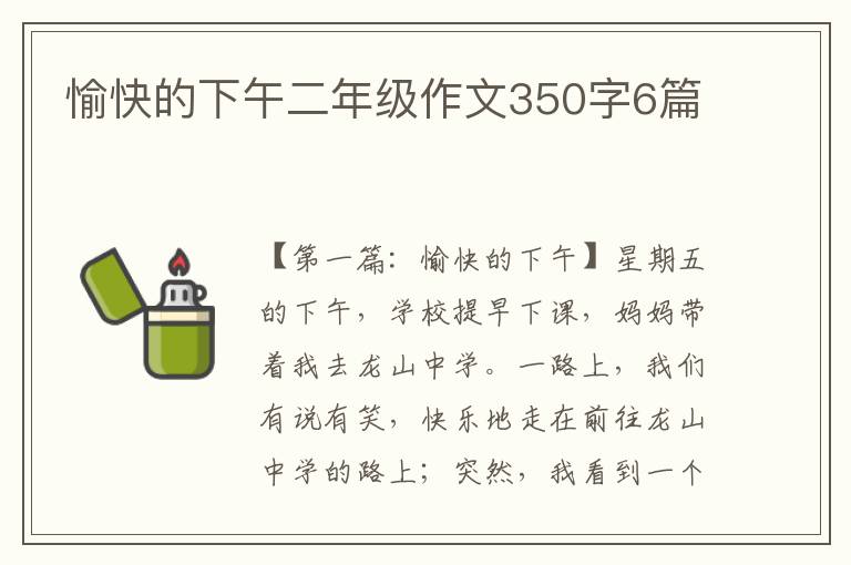 愉快的下午二年级作文350字6篇