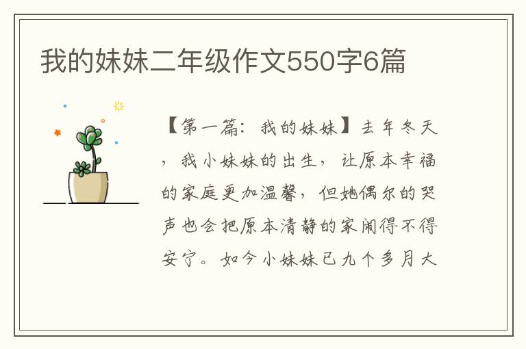 我的妹妹二年级作文550字6篇