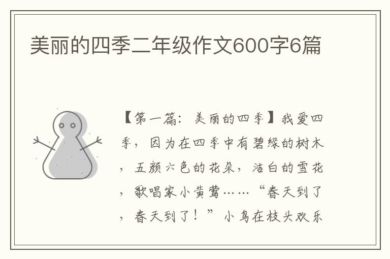 美丽的四季二年级作文600字6篇