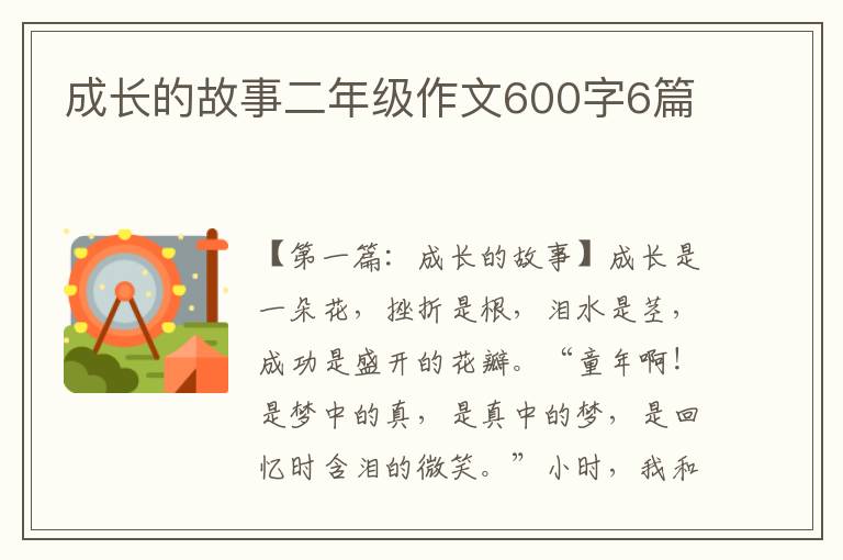 成长的故事二年级作文600字6篇