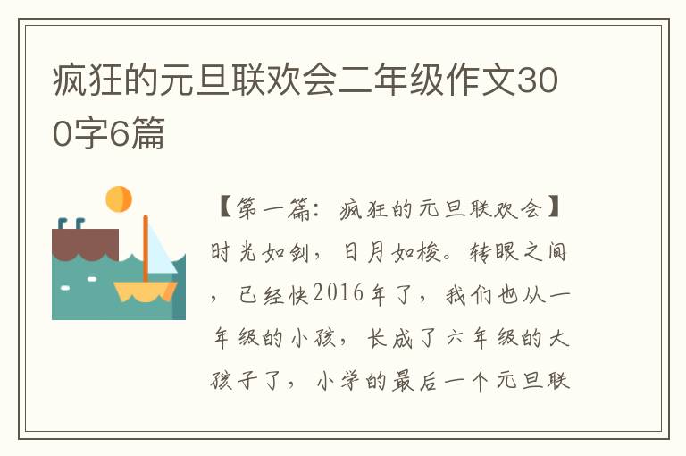 疯狂的元旦联欢会二年级作文300字6篇