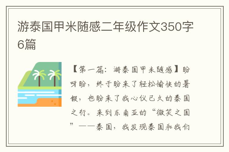 游泰国甲米随感二年级作文350字6篇