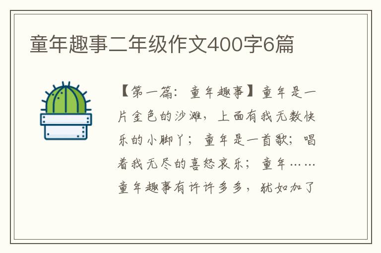 童年趣事二年级作文400字6篇