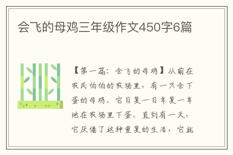 会飞的母鸡三年级作文450字6篇