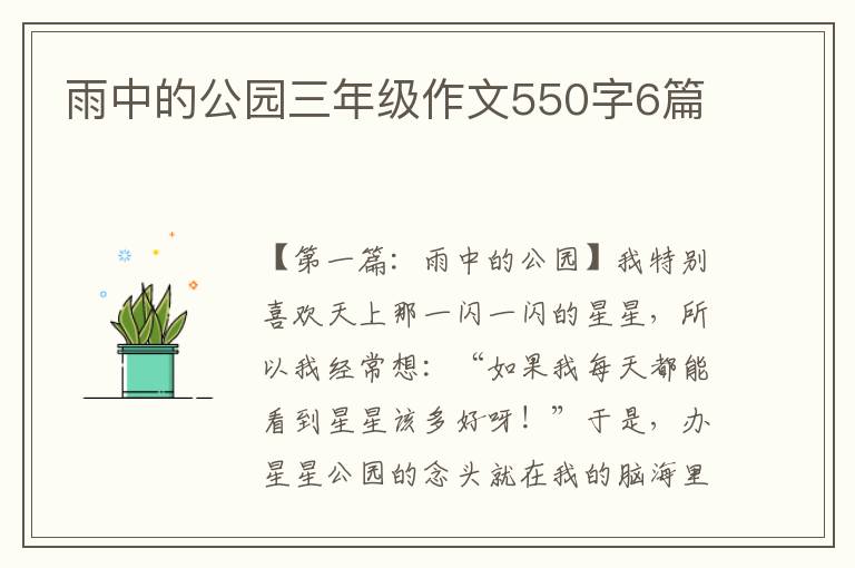 雨中的公园三年级作文550字6篇