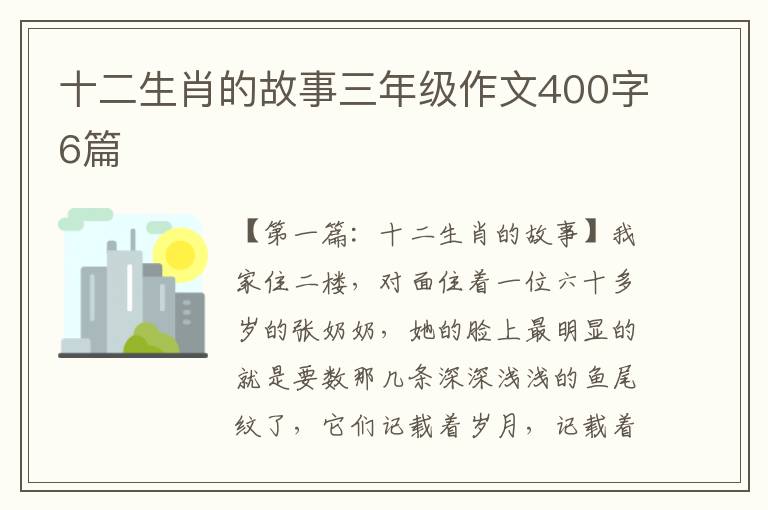 十二生肖的故事三年级作文400字6篇