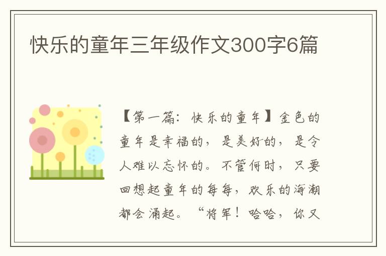 快乐的童年三年级作文300字6篇