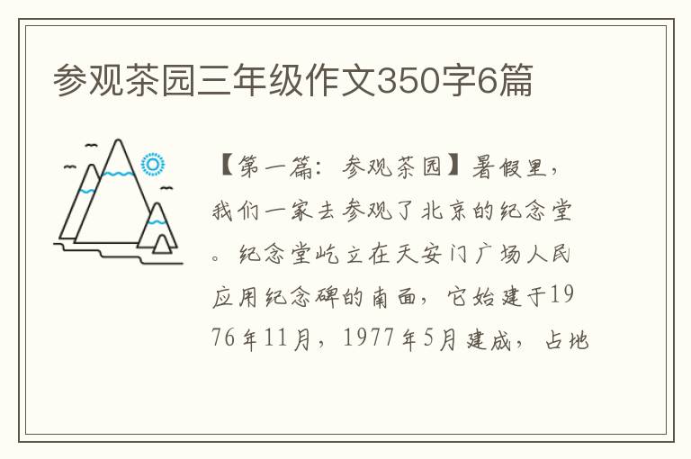 参观茶园三年级作文350字6篇