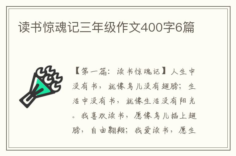 读书惊魂记三年级作文400字6篇