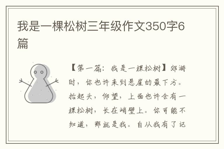 我是一棵松树三年级作文350字6篇