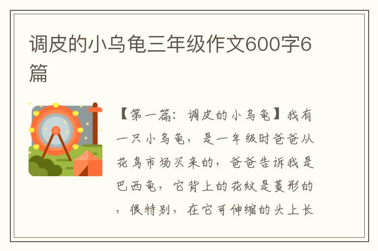 调皮的小乌龟三年级作文600字6篇