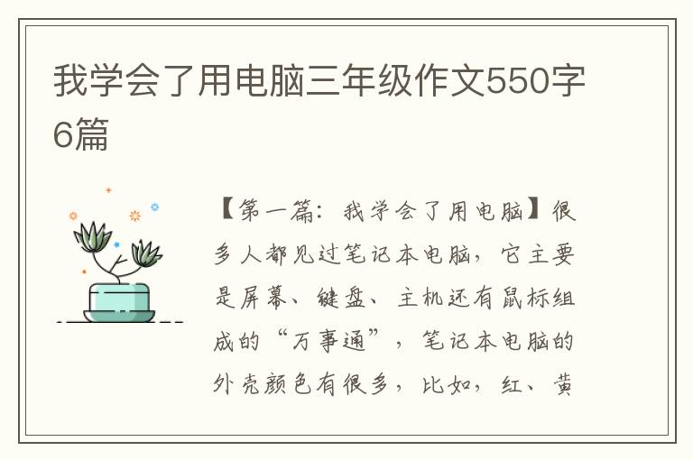 我学会了用电脑三年级作文550字6篇