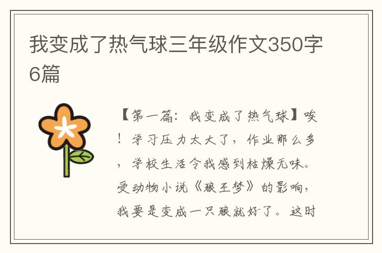 我变成了热气球三年级作文350字6篇