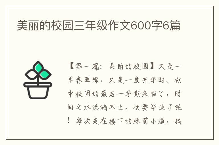 美丽的校园三年级作文600字6篇