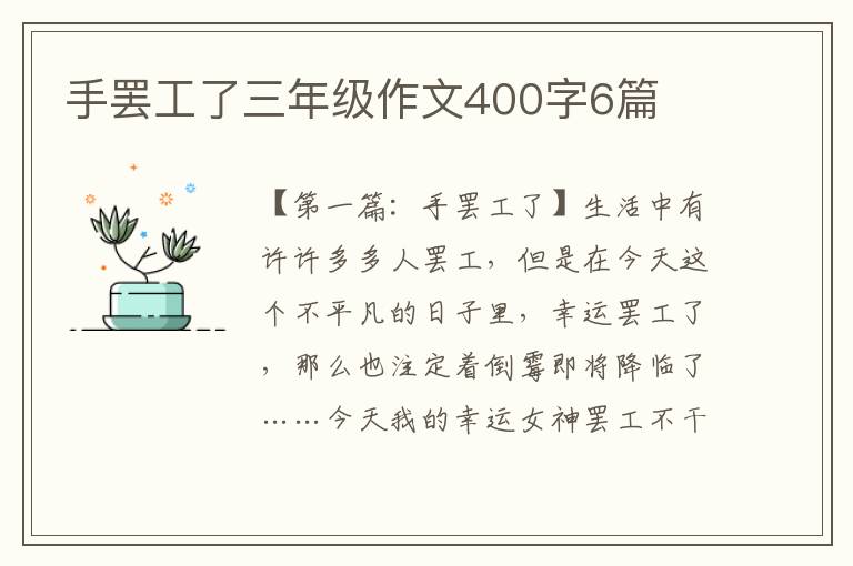 手罢工了三年级作文400字6篇