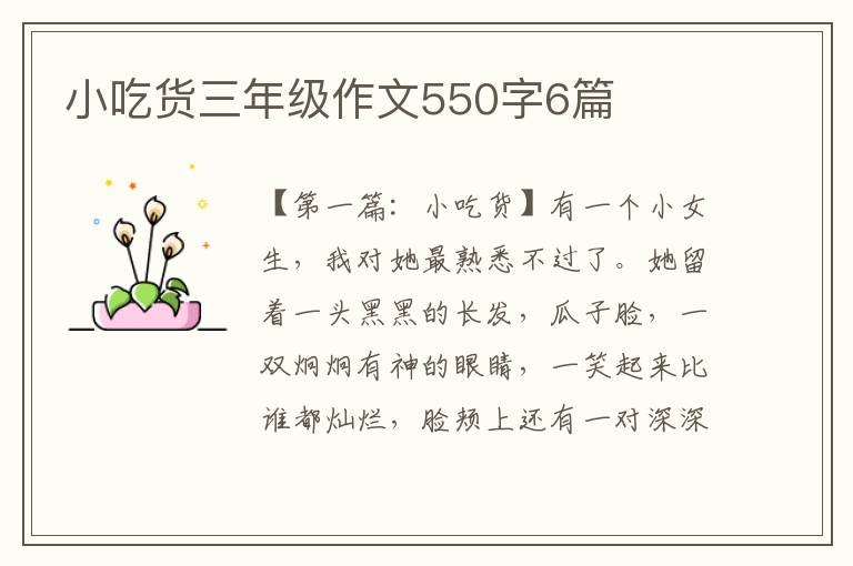 小吃货三年级作文550字6篇