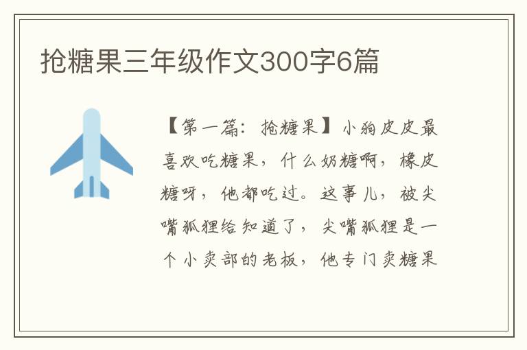 抢糖果三年级作文300字6篇