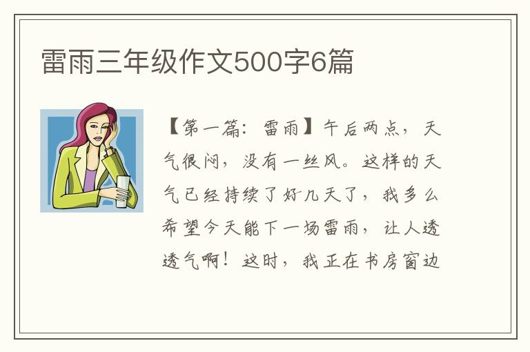 雷雨三年级作文500字6篇