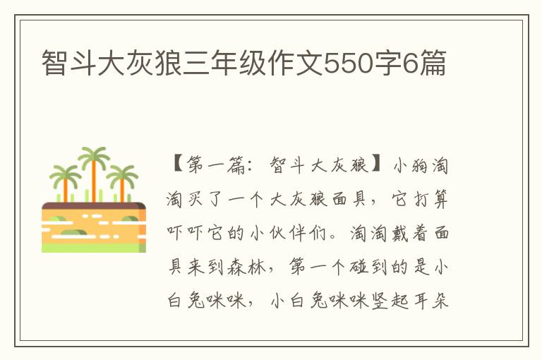 智斗大灰狼三年级作文550字6篇