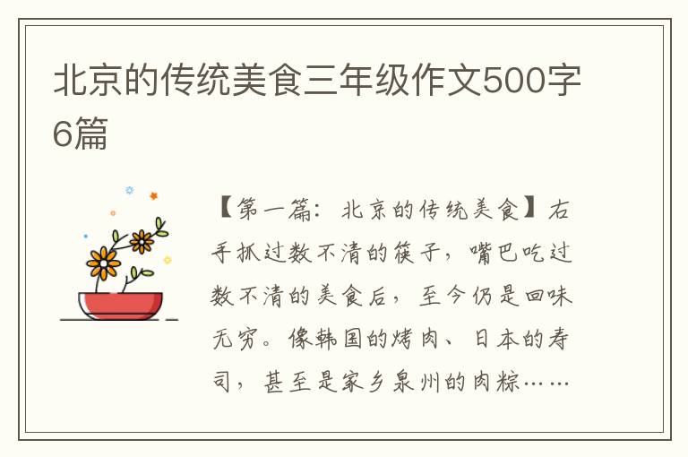 北京的传统美食三年级作文500字6篇