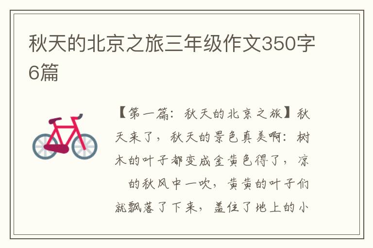 秋天的北京之旅三年级作文350字6篇