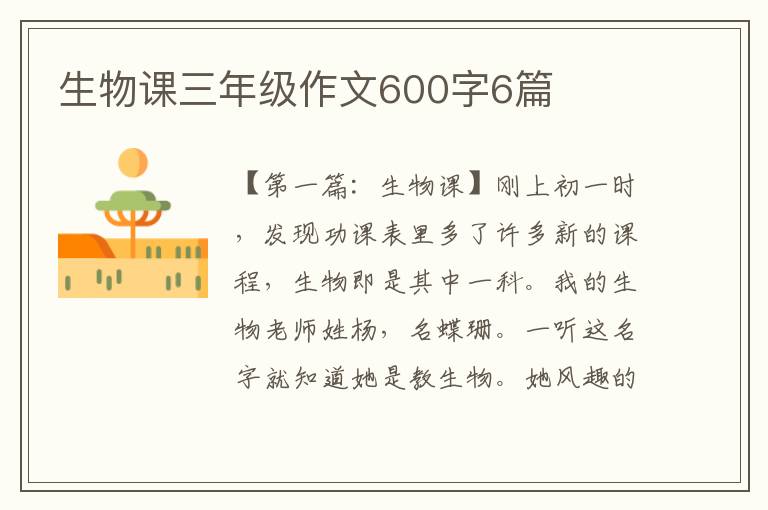 生物课三年级作文600字6篇