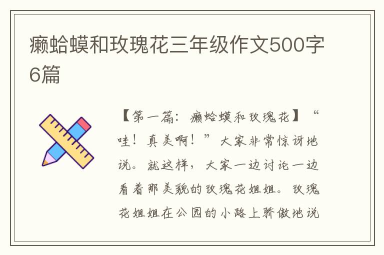 癞蛤蟆和玫瑰花三年级作文500字6篇