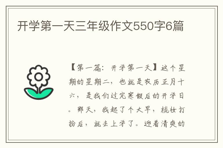 开学第一天三年级作文550字6篇