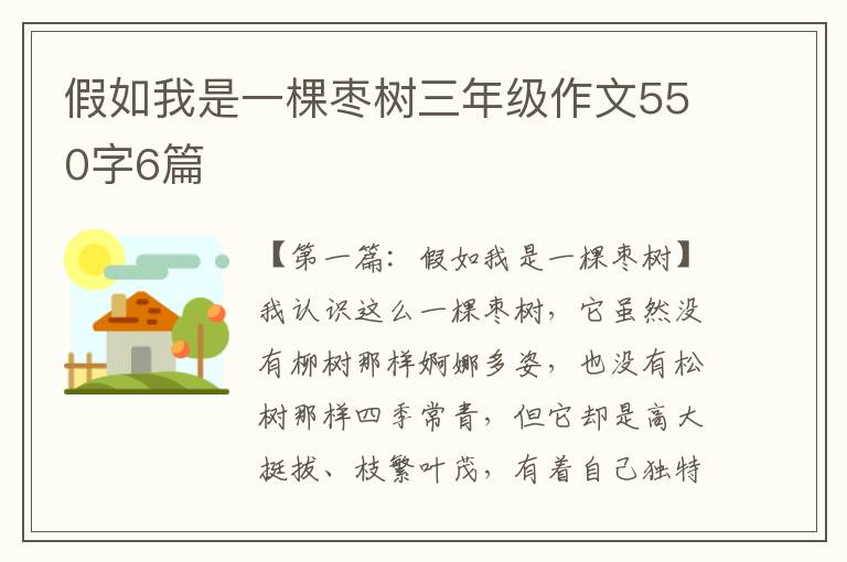 假如我是一棵枣树三年级作文550字6篇