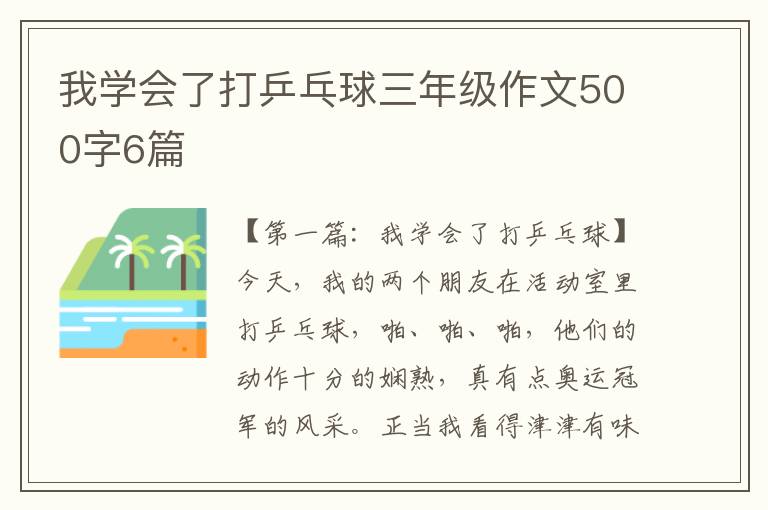 我学会了打乒乓球三年级作文500字6篇