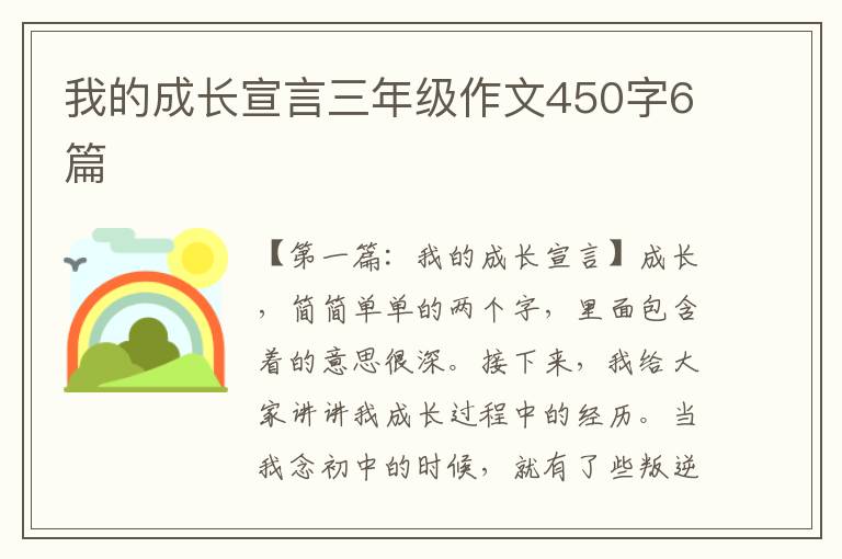 我的成长宣言三年级作文450字6篇