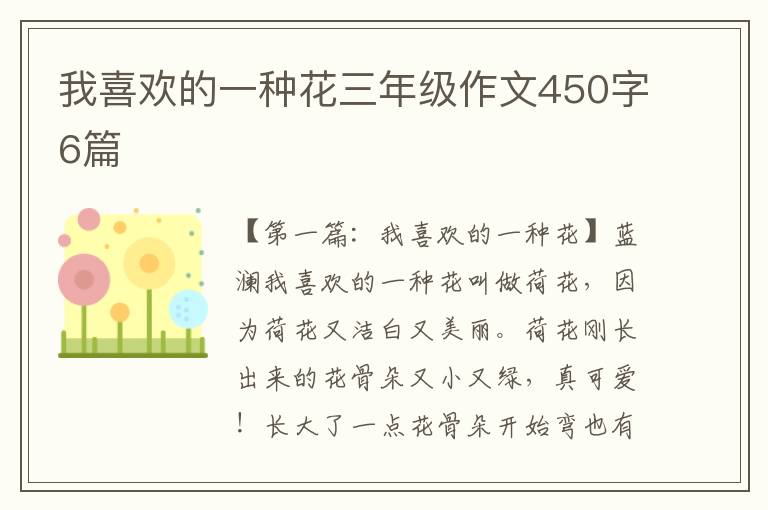 我喜欢的一种花三年级作文450字6篇