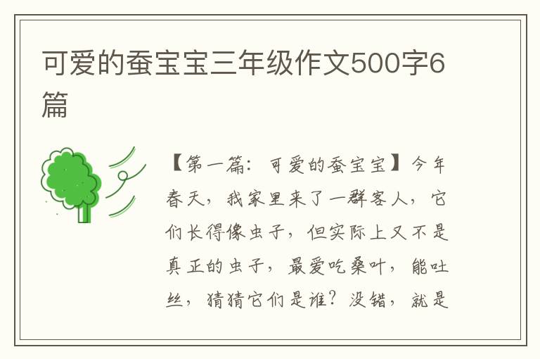 可爱的蚕宝宝三年级作文500字6篇