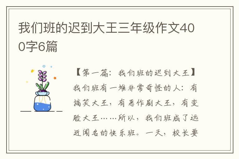 我们班的迟到大王三年级作文400字6篇