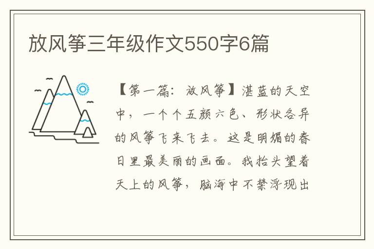 放风筝三年级作文550字6篇