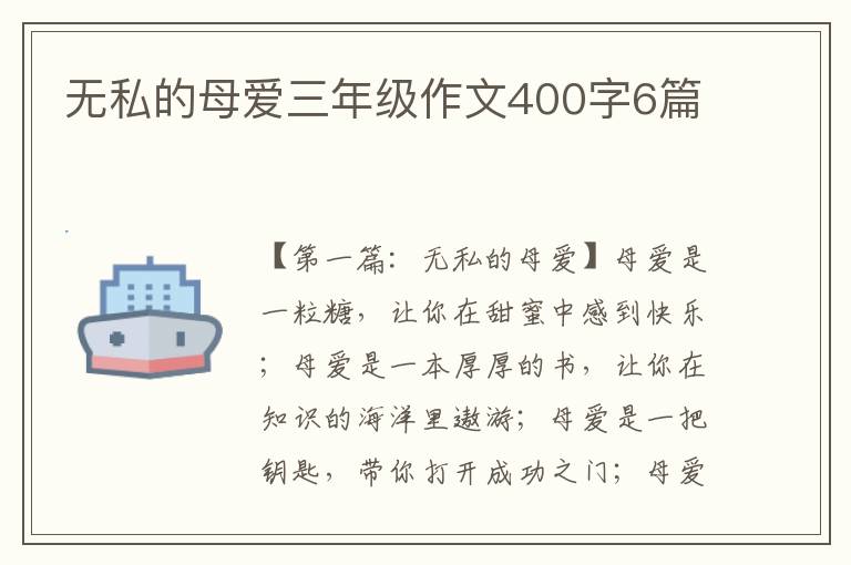 无私的母爱三年级作文400字6篇