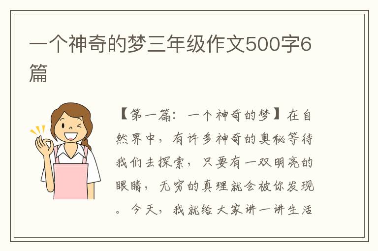 一个神奇的梦三年级作文500字6篇