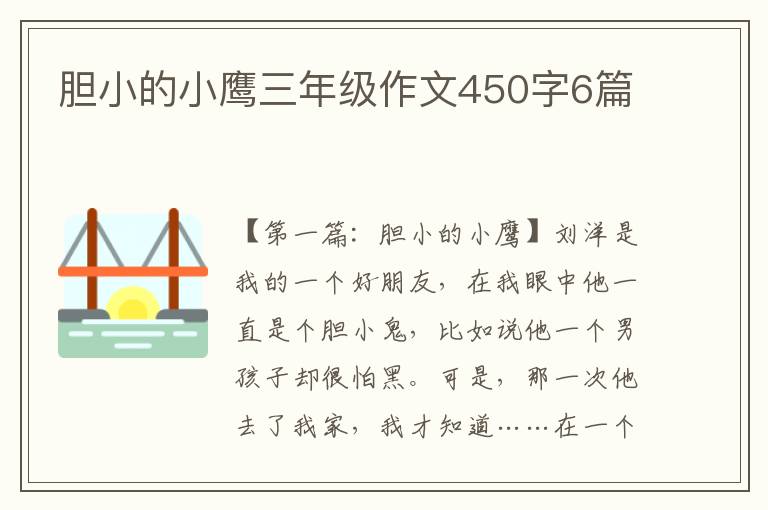 胆小的小鹰三年级作文450字6篇