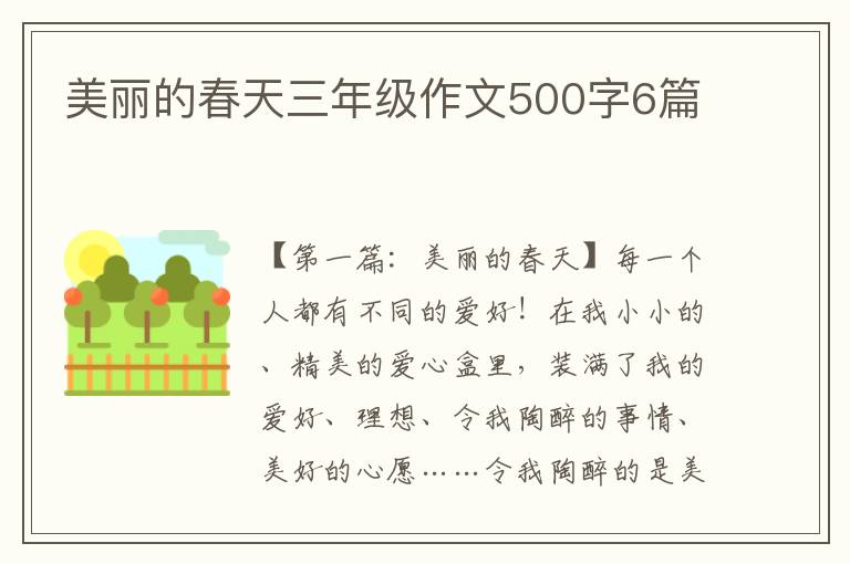 美丽的春天三年级作文500字6篇