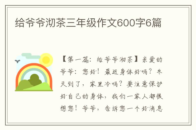 给爷爷沏茶三年级作文600字6篇