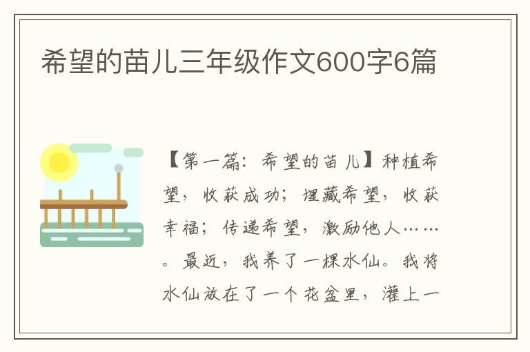 希望的苗儿三年级作文600字6篇