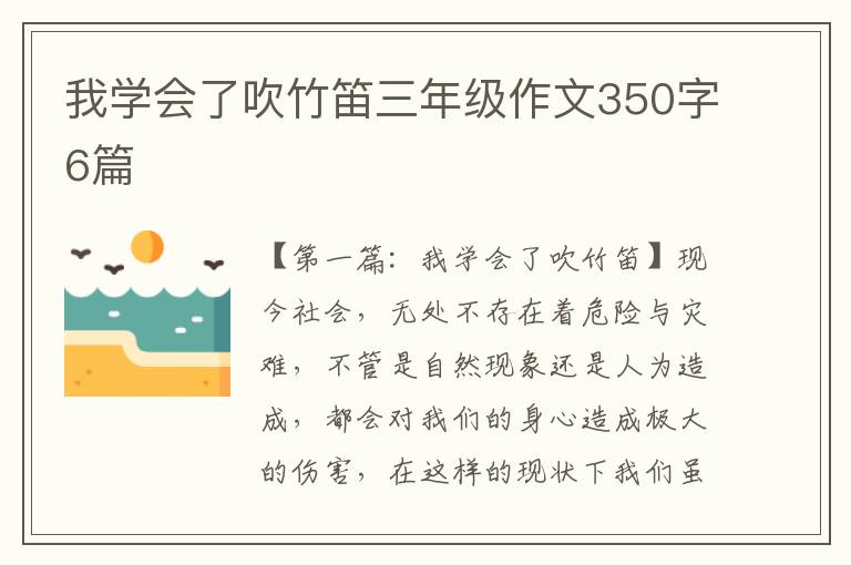 我学会了吹竹笛三年级作文350字6篇