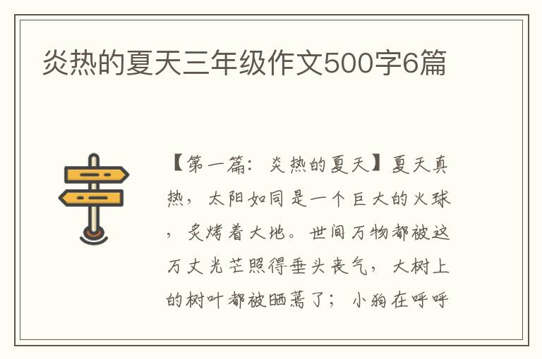 炎热的夏天三年级作文500字6篇