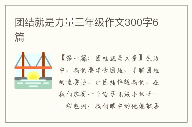 团结就是力量三年级作文300字6篇