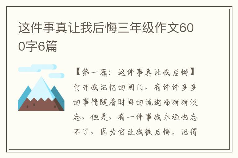 这件事真让我后悔三年级作文600字6篇